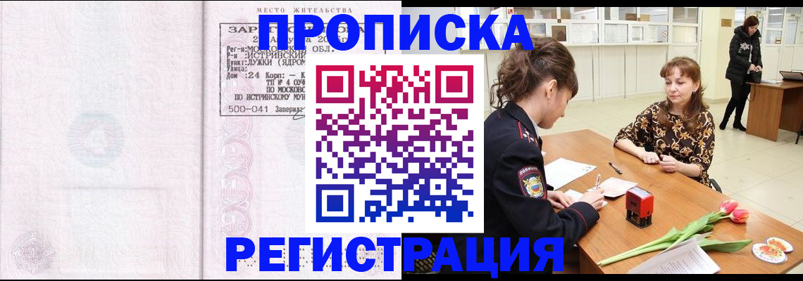 купить прописку в Лениногорске